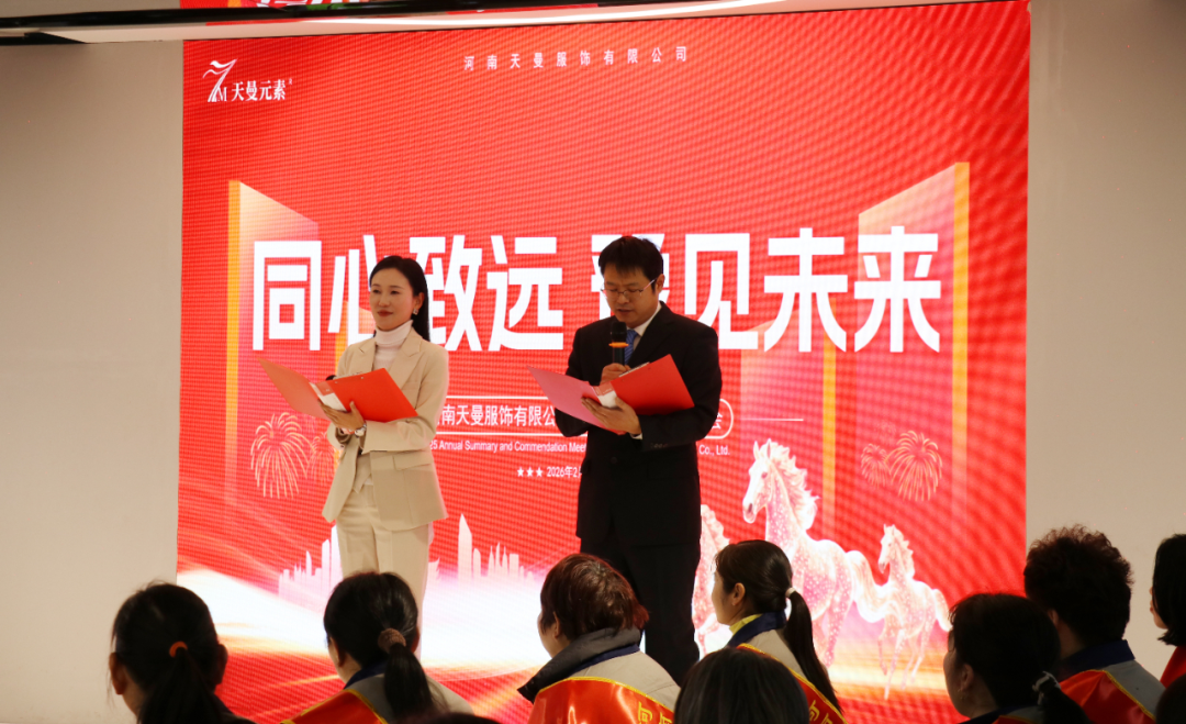 河南天曼服飾2025年年會