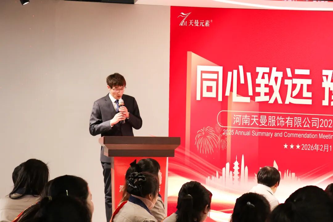 河南天曼服飾2025年年會